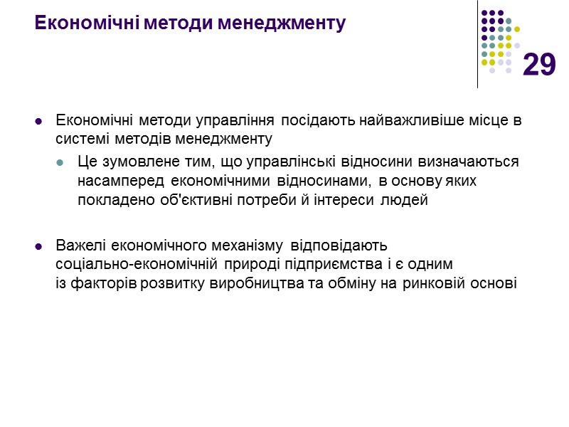 29 Економічні методи менеджменту Економічні методи управління посідають найважливіше місце в системі методів менеджменту